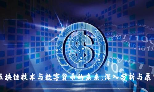 区块链技术与数字货币的未来:深入分析与展望