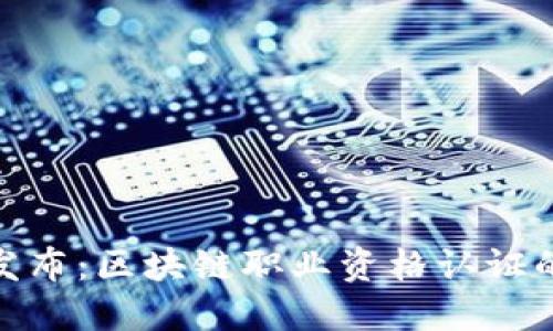 人社部最新发布:区块链职业资格认证的未来与机遇