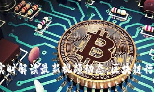 九牛区块链:实时解读最新视频动态,区块链行业的未来走向