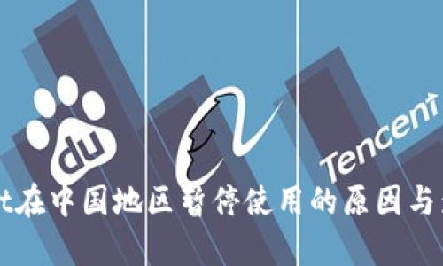 TPWallet在中国地区暂停使用的原因与影响分析