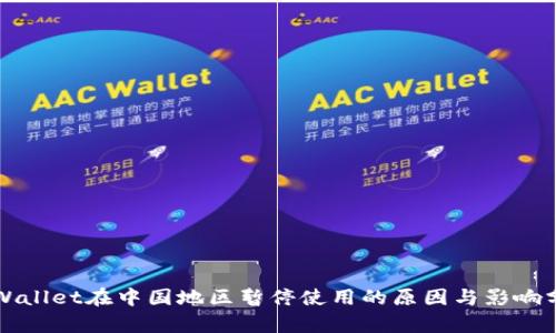 TPWallet在中国地区暂停使用的原因与影响分析