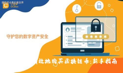 如何安全有效地购买区块链币:新手指南