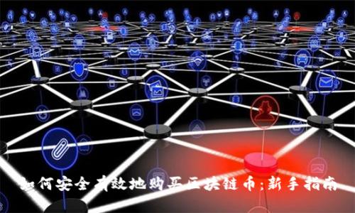 如何安全有效地购买区块链币:新手指南