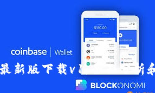TPWallet最新版下载v1:全面分析和功能介绍