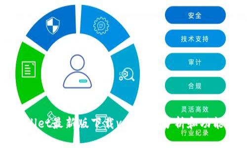 TPWallet最新版下载v1:全面分析和功能介绍