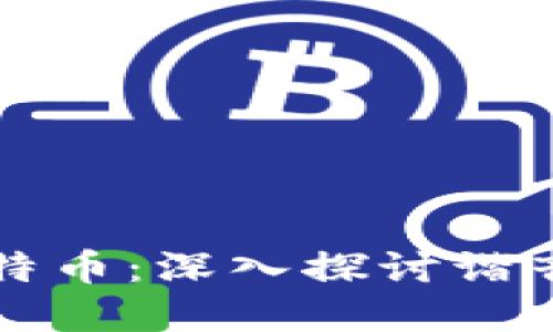 区块链与比特币:深入探讨谐音与未来发展