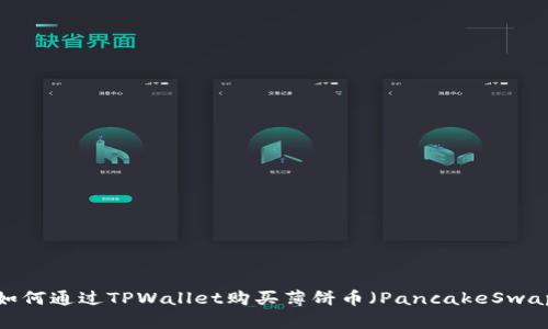 如何通过TPWallet购买薄饼币(PancakeSwap)