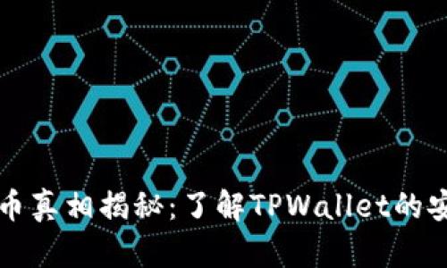 TPWallet代币真相揭秘:了解TPWallet的安全性与价值