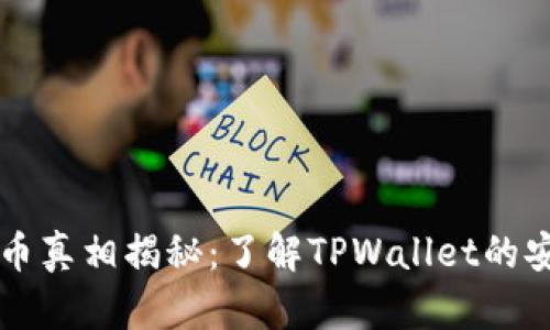 TPWallet代币真相揭秘:了解TPWallet的安全性与价值