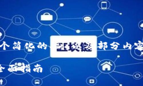 提示:由于内容篇幅限制,我将提供一个简化的、副,以及部分内容,帮助你构思完整文章的框架和结构。
如何使用tpwallet解除所有的授权:全面指南