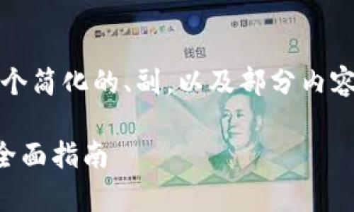 提示:由于内容篇幅限制,我将提供一个简化的、副,以及部分内容,帮助你构思完整文章的框架和结构。
如何使用tpwallet解除所有的授权:全面指南