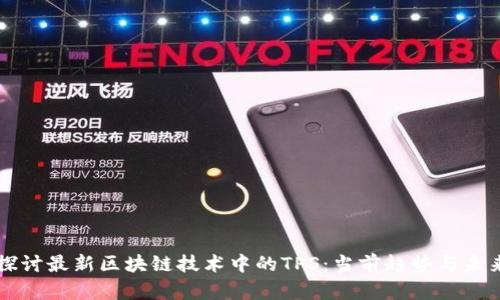 深入探讨最新区块链技术中的TPS:当前趋势与未来展望