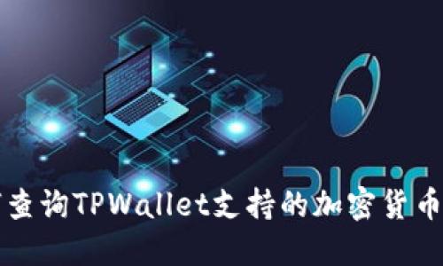 如何查询TPWallet支持的加密货币种类