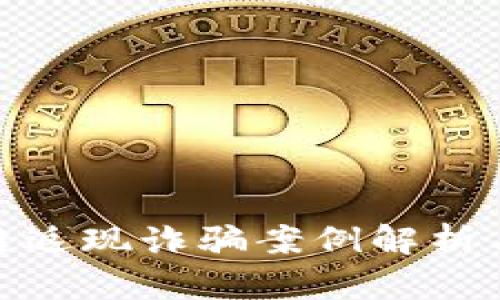 最新区块链返现诈骗案例解析与防范措施