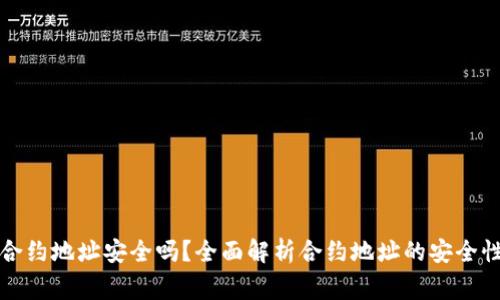 tpwallet搜索的合约地址安全吗?全面解析合约地址的安全性及相关注意事项