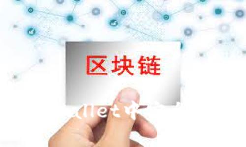 tpwallet:如何在TPWallet中安全便捷地购买数字货币