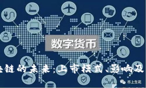 虚拟币与区块链的未来:上市模式、影响及市场前景解析