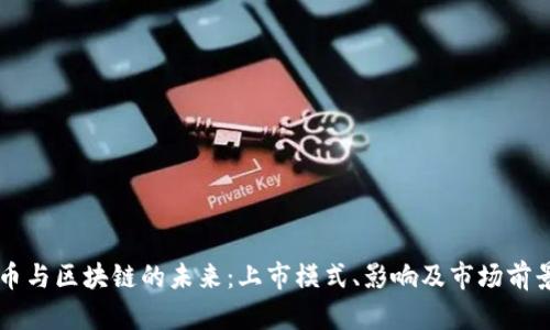 虚拟币与区块链的未来:上市模式、影响及市场前景解析