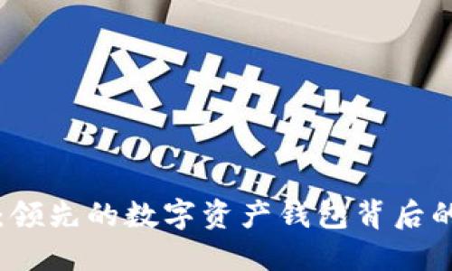 TPWallet:领先的数字资产钱包背后的公司揭秘