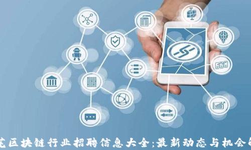莱芜区块链行业招聘信息大全:最新动态与机会解析