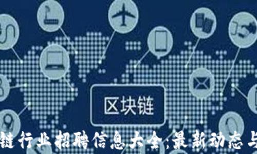 莱芜区块链行业招聘信息大全:最新动态与机会解析