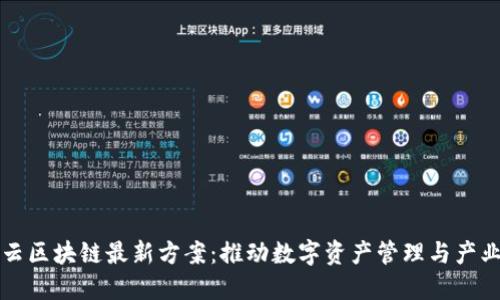 阿里云区块链最新方案:推动数字资产管理与产业升级
