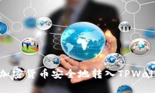 如何将加密货币安全地转入TPWallet钱包