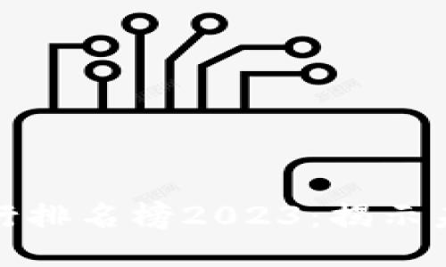 全球区块链银行排名榜2023:揭示未来银行新趋势
