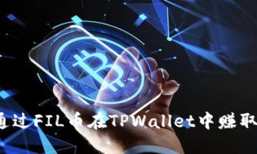 如何通过FIL币在TPWallet中赚取收益?