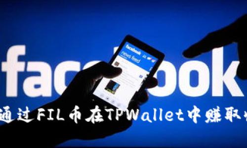 如何通过FIL币在TPWallet中赚取收益?