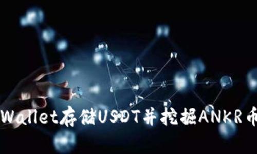 如何通过TPWallet存储USDT并挖掘ANKR币的完整指南
