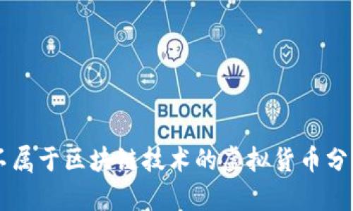 不属于区块链技术的虚拟货币分析