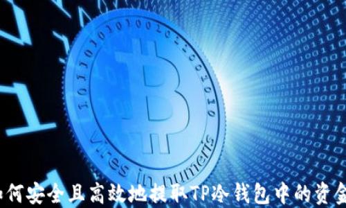 如何安全且高效地提取TP冷钱包中的资金?