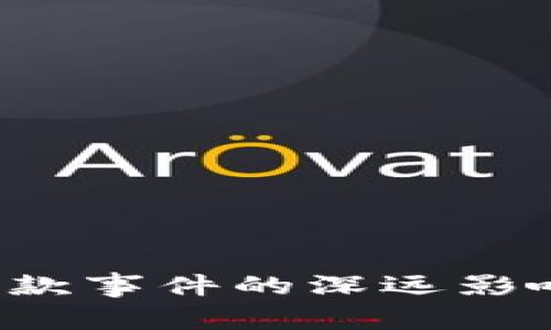 区块链币罚款事件的深远影响与未来展望
