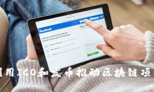 如何利用ICO和发币推动区块链项目成功