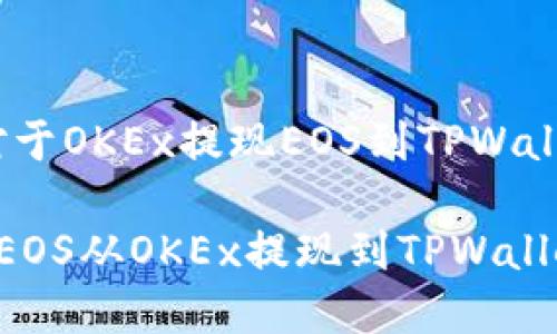 创建内容中,对于OKEx提现EOS到TPWallet的详细介绍
如何安全地将EOS从OKEx提现到TPWallet?