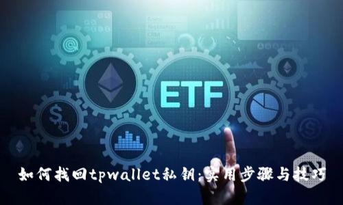 如何找回tpwallet私钥:实用步骤与技巧