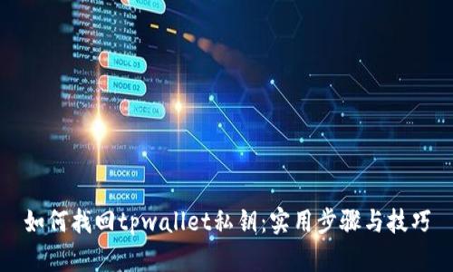 如何找回tpwallet私钥:实用步骤与技巧