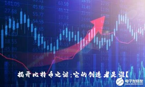 揭开比特币之谜:它的创造者是谁?