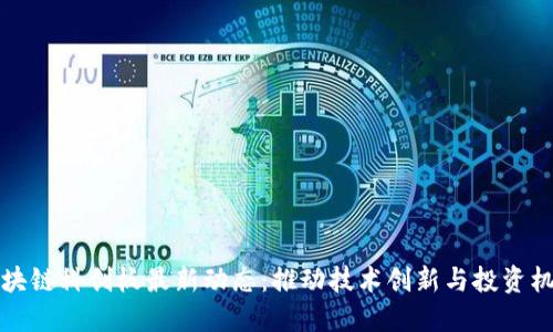 区块链科创板最新动态:推动技术创新与投资机遇