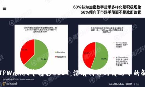 如何在TPWallet中转移USDT:没有代币的情况下的解决方案