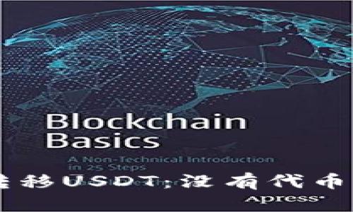 如何在TPWallet中转移USDT:没有代币的情况下的解决方案