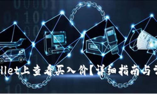 如何在TPWallet上查看买入价?详细指南与常见问题解答