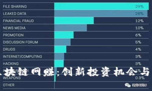 凤凰币区块链网赚:创新投资机会与风险分析