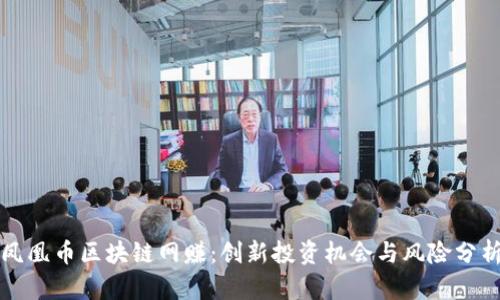 凤凰币区块链网赚:创新投资机会与风险分析