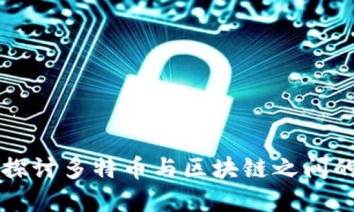 深入探讨多特币与区块链之间的关系