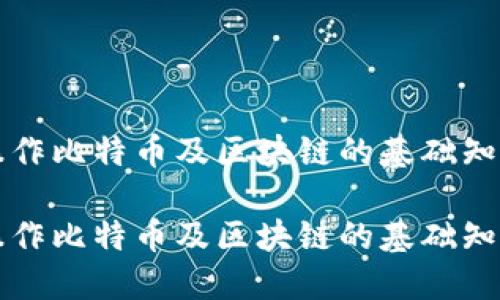 如何在网上操作比特币及区块链的基础知识与实用指南
如何在网上操作比特币及区块链的基础知识与实用指南