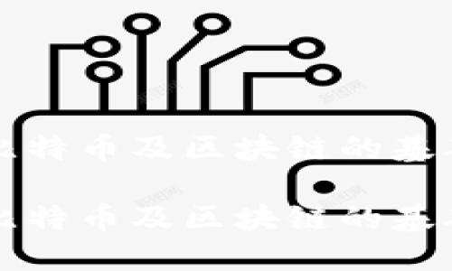 如何在网上操作比特币及区块链的基础知识与实用指南
如何在网上操作比特币及区块链的基础知识与实用指南