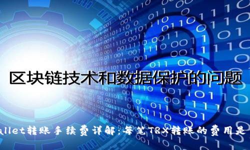 TPWallet转账手续费详解:每笔TRX转账的费用是多少?