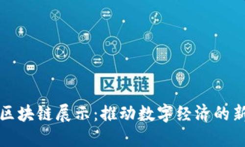 火币区块链展示:推动数字经济的新生态